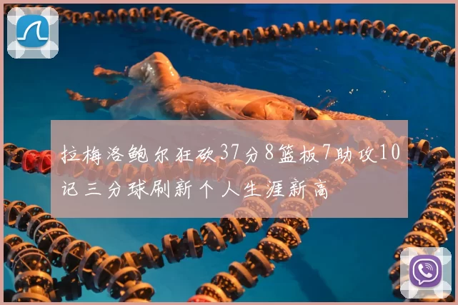 拉梅洛鲍尔狂砍37分8篮板7助攻10记三分球刷新个人生涯新高