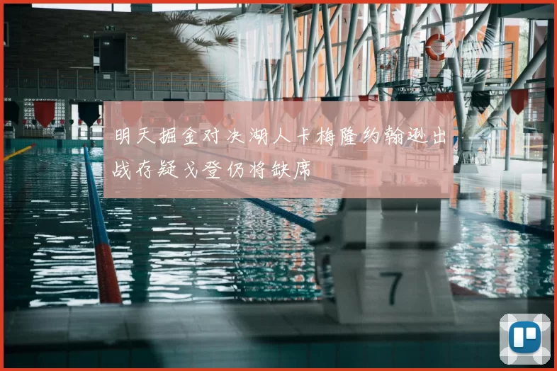 明天掘金对决湖人卡梅隆约翰逊出战存疑戈登仍将缺席