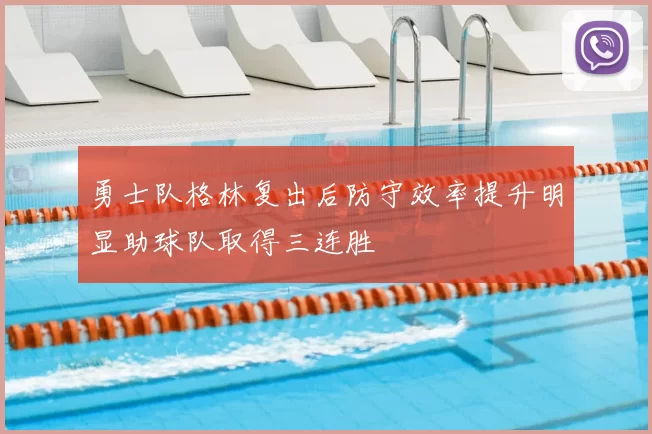 勇士队格林复出后防守效率提升明显助球队取得三连胜