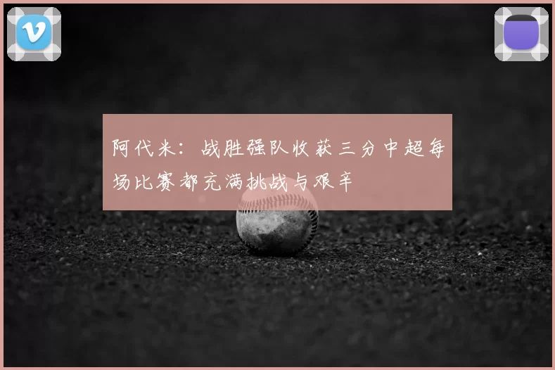 阿代米：战胜强队收获三分中超每场比赛都充满挑战与艰辛
