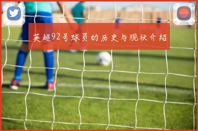 英超92号球员的历史与现状介绍