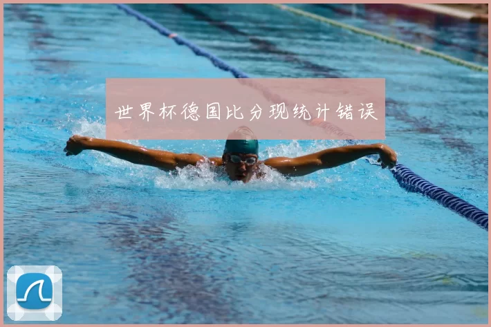 世界杯德国比分现统计错误
