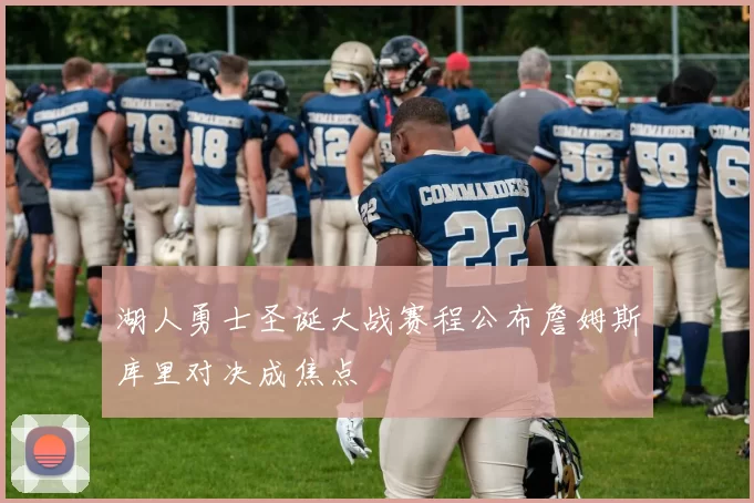 湖人勇士圣诞大战赛程公布詹姆斯库里对决成焦点