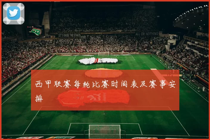 西甲联赛每轮比赛时间表及赛事安排