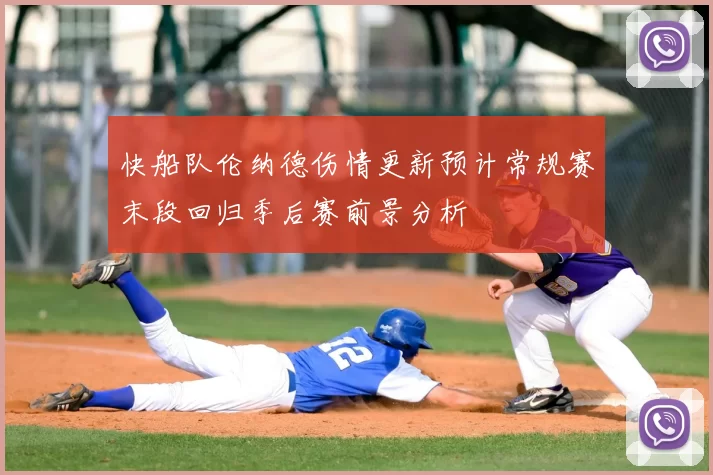 快船队伦纳德伤情更新预计常规赛末段回归季后赛前景分析