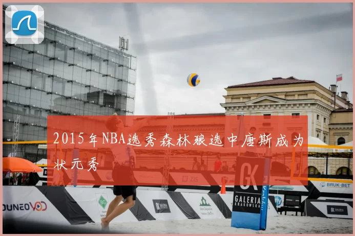 2015年NBA选秀森林狼选中唐斯成为状元秀