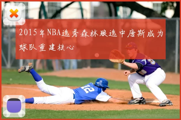 2015年NBA选秀森林狼选中唐斯成为球队重建核心