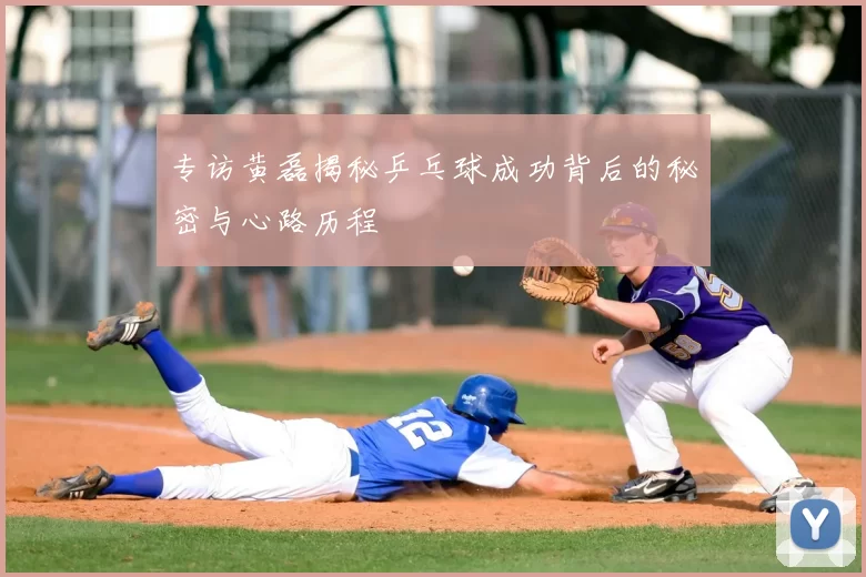 专访黄磊揭秘乒乓球成功背后的秘密与心路历程