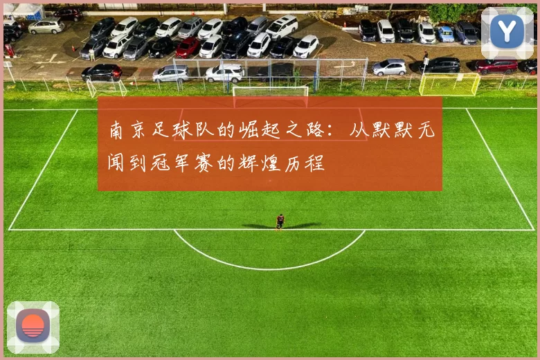 南京足球队的崛起之路：从默默无闻到冠军赛的辉煌历程