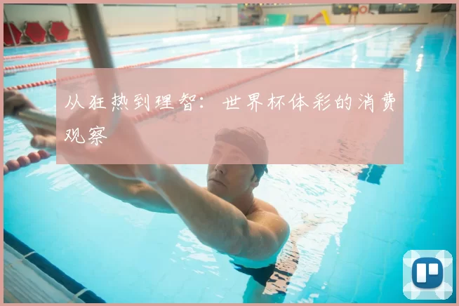 从狂热到理智：世界杯体彩的消费观察