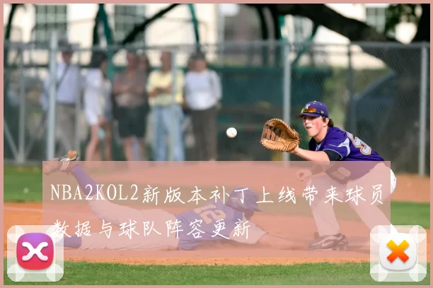 NBA2KOL2新版本补丁上线带来球员数据与球队阵容更新