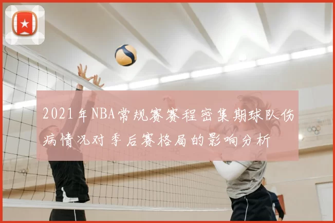 2021年NBA常规赛赛程密集期球队伤病情况对季后赛格局的影响分析