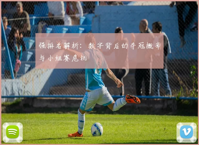 强排名解析：数字背后的夺冠概率与小组赛危机