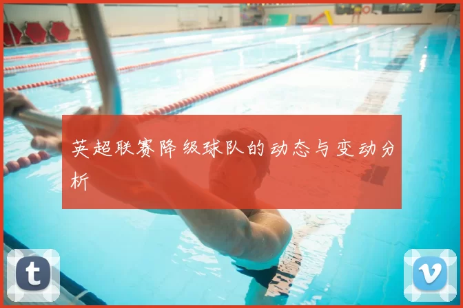 英超联赛降级球队的动态与变动分析