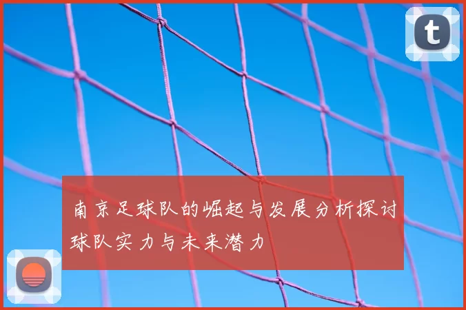 南京足球队的崛起与发展分析探讨球队实力与未来潜力
