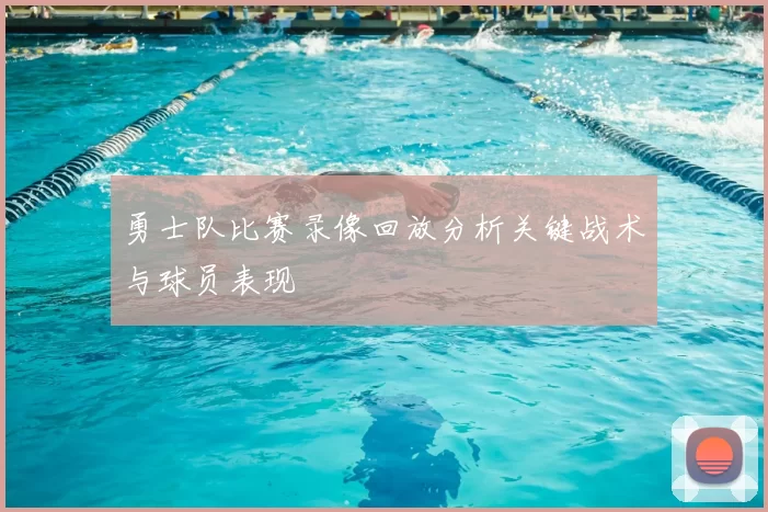 勇士队比赛录像回放分析关键战术与球员表现