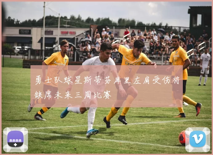 勇士队球星斯蒂芬库里左肩受伤将缺席未来三周比赛