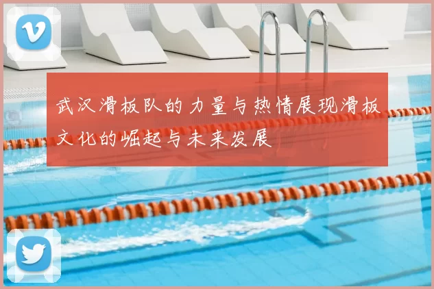 武汉滑板队的力量与热情展现滑板文化的崛起与未来发展