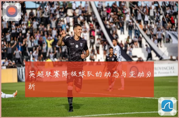 英超联赛降级球队的动态与变动分析