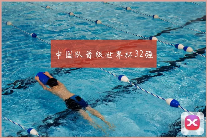 中国队晋级世界杯32强
