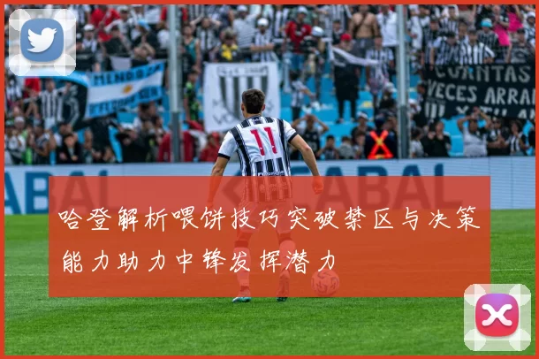 哈登解析喂饼技巧突破禁区与决策能力助力中锋发挥潜力