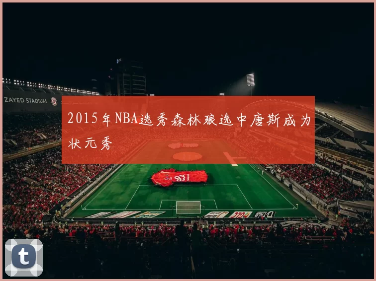 2015年NBA选秀森林狼选中唐斯成为状元秀