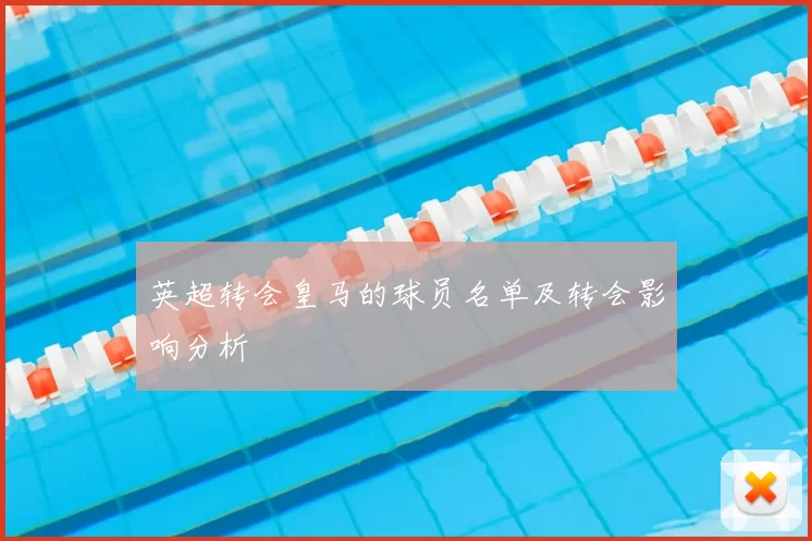 英超转会皇马的球员名单及转会影响分析