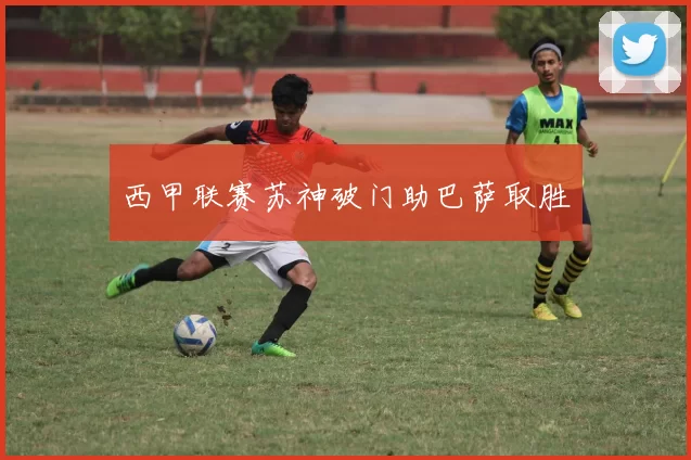 西甲联赛苏神破门助巴萨取胜