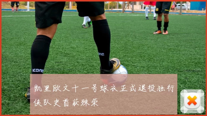 凯里欧文十一号球衣正式退役独行侠队史首获殊荣