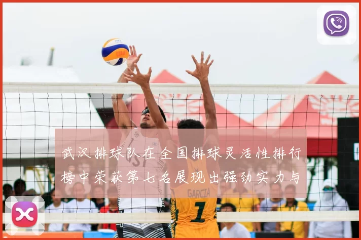 武汉排球队在全国排球灵活性排行榜中荣获第七名展现出强劲实力与潜力