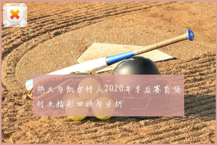 热火与凯尔特人2020年季后赛首场对决精彩回顾与分析