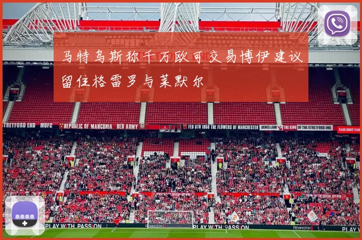 马特乌斯称千万欧可交易博伊建议留住格雷罗与莱默尔