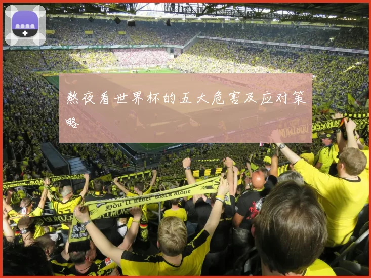 熬夜看世界杯的五大危害及应对策略