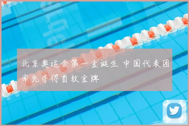 北京奥运会第一金诞生 中国代表团率先夺得首枚金牌
