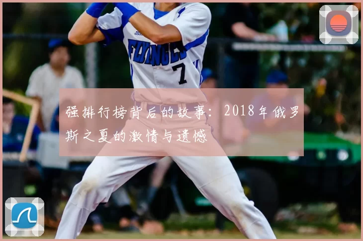 强排行榜背后的故事：2018年俄罗斯之夏的激情与遗憾