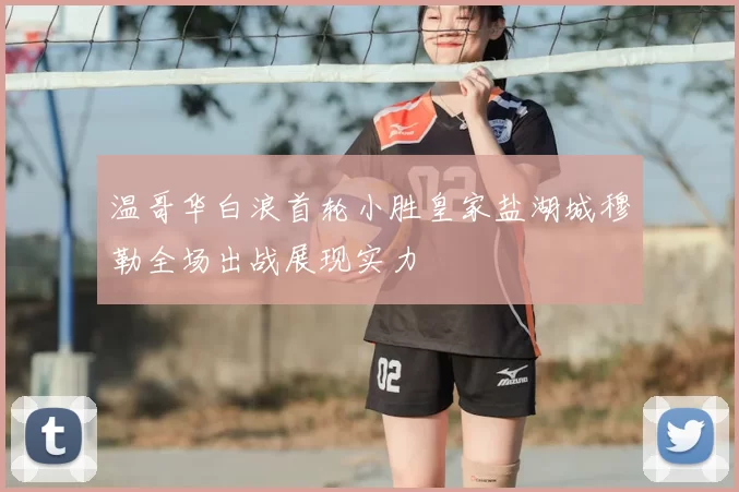 温哥华白浪首轮小胜皇家盐湖城穆勒全场出战展现实力