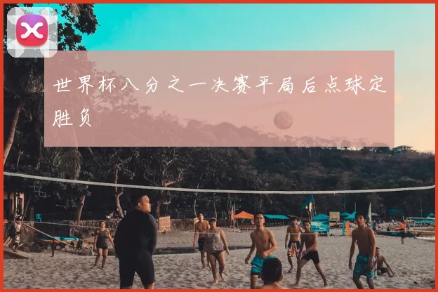 世界杯八分之一决赛平局后点球定胜负