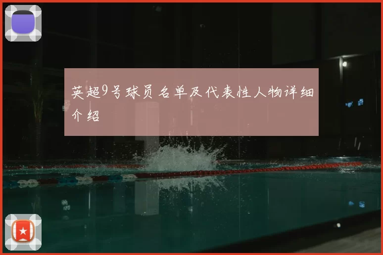 英超9号球员名单及代表性人物详细介绍