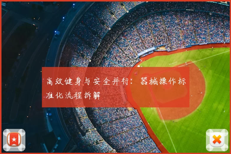 高效健身与安全并行：器械操作标准化流程拆解