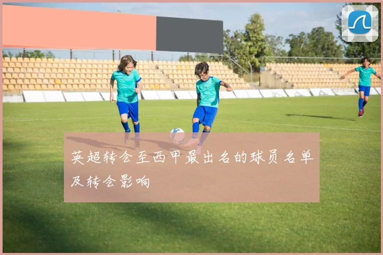 英超转会至西甲最出名的球员名单及转会影响