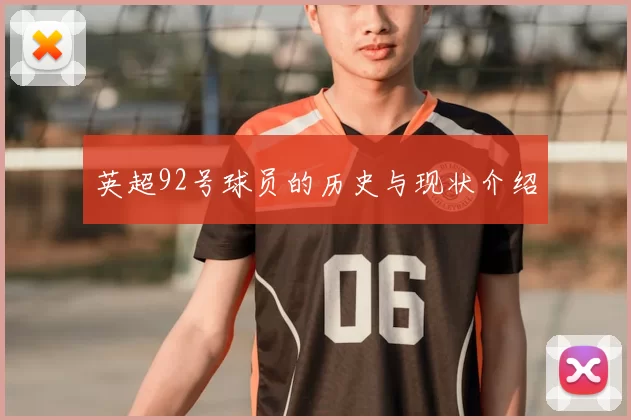 英超92号球员的历史与现状介绍