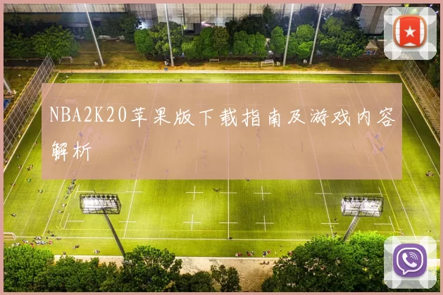 NBA2K20苹果版下载指南及游戏内容解析