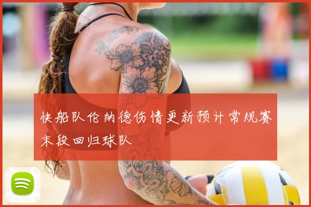 快船队伦纳德伤情更新预计常规赛末段回归球队