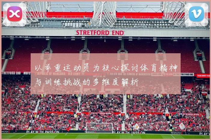 以举重运动员为核心探讨体育精神与训练挑战的多维度解析