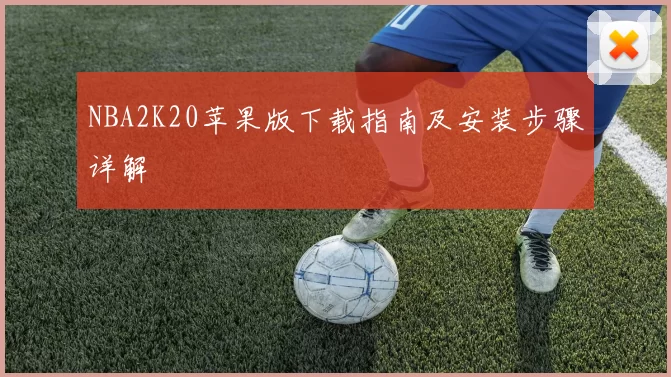 NBA2K20苹果版下载指南及安装步骤详解