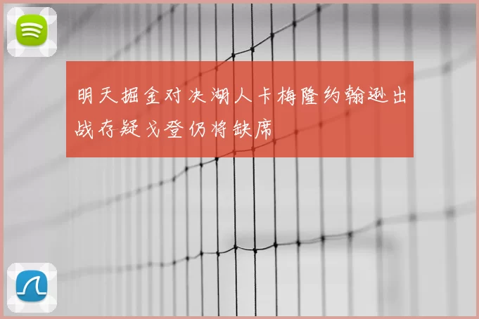 明天掘金对决湖人卡梅隆约翰逊出战存疑戈登仍将缺席