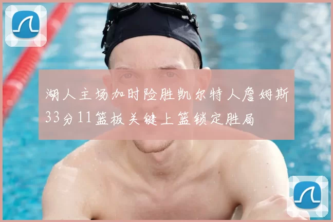 湖人主场加时险胜凯尔特人詹姆斯33分11篮板关键上篮锁定胜局