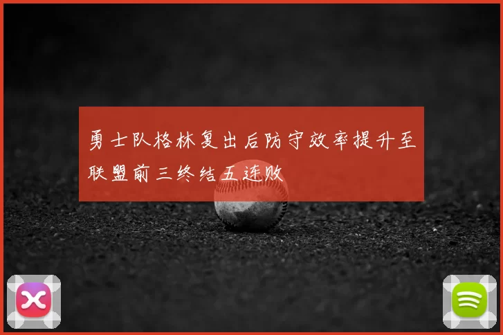 勇士队格林复出后防守效率提升至联盟前三终结五连败