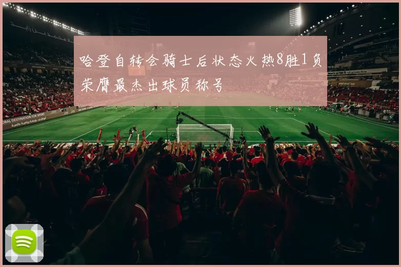 哈登自转会骑士后状态火热8胜1负荣膺最杰出球员称号