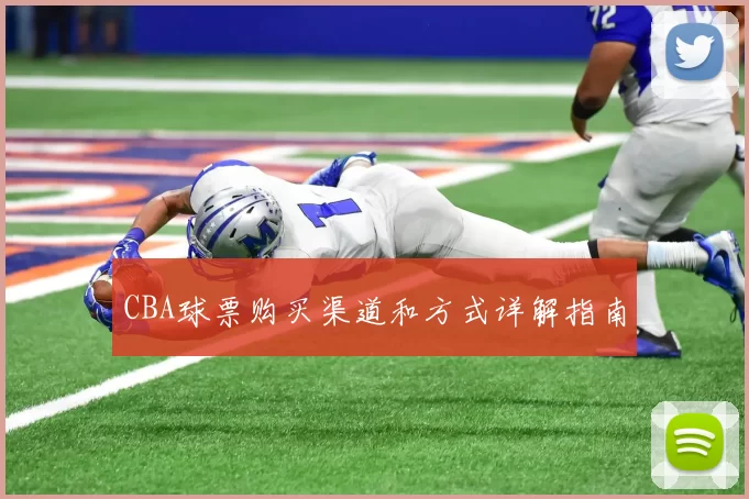 CBA球票购买渠道和方式详解指南